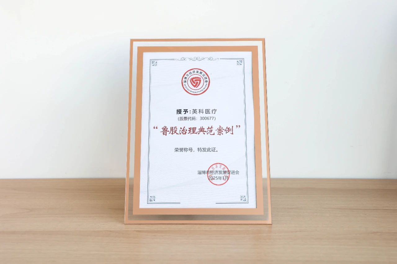 乐发welcome医疗、乐发welcome再生双双荣获“鲁股治理典范案例”荣誉称号