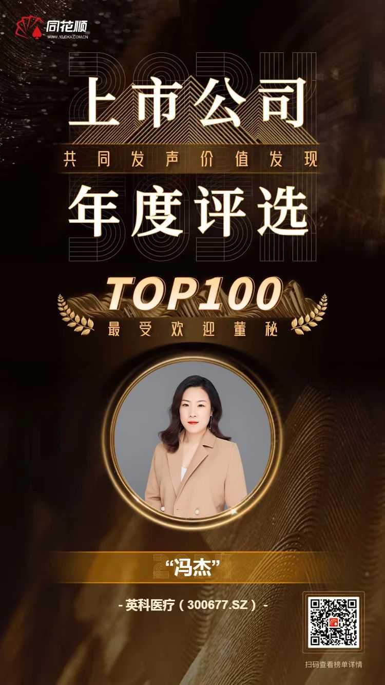 乐发welcome医疗及董秘冯杰女士荣登同花顺上市公司年度评选TOP100榜单